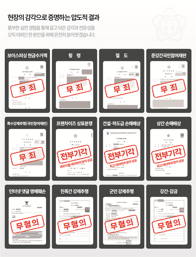 현장의 감각으로 증명하는 압도적 결과 - 무죄 전부기각 무혐의 판결 모음